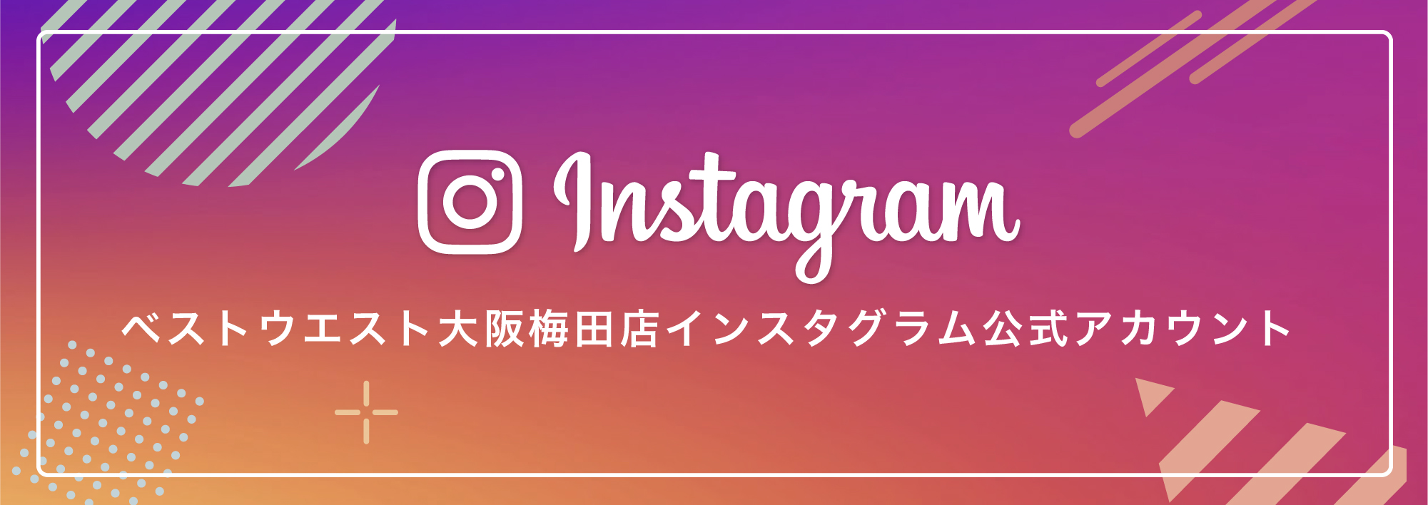 ベストウエスト大阪梅田店インスタグラム公式アカウントはこちら